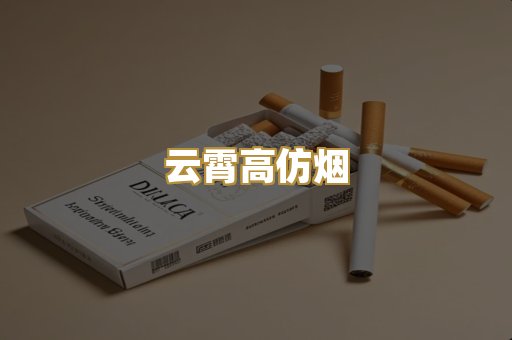 云霄高仿烟