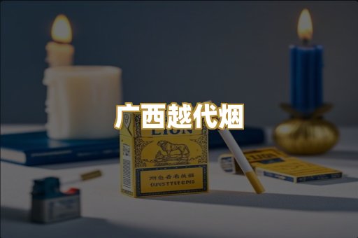 广西越代烟